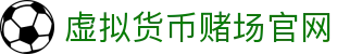 虚拟货币赌场官网 - 首页